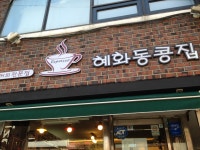 혜화동콩집
