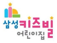 삼성키즈빌어린이집