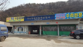 대능현대자동차공업사