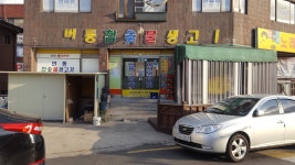 번동참숯불생고기