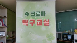 크로바탁구교실
