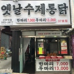 옛날수제통닭 신만덕점