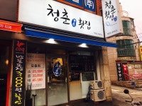 청춘횟집