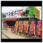 함평흑염소식당