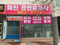 미진공인중개사사무소