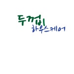 두꺼비하우스케어