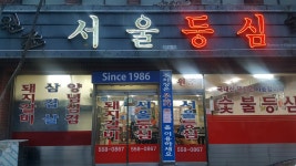 서울등심식당