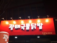 광태국물닭발