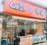 내포 왕 만두