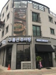 광명구름산추어탕 김포직영점