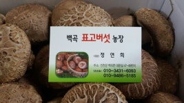 백곡표고농장
