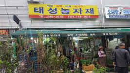 태성농자재