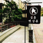 김홍펫살롱