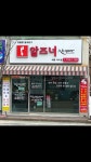 알즈너 채움대리점