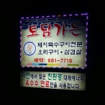 토담가든