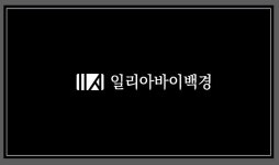 일리아 바이 백경 | 일리아바이백경