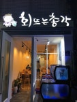 회뜨는총각