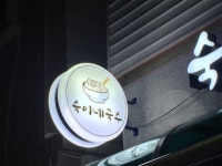 숙이네국수
