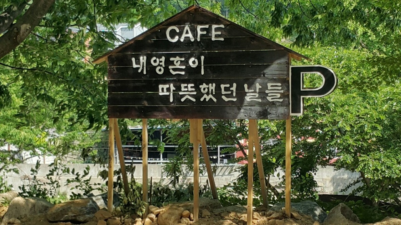 내영혼이따뜻했던날들