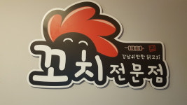 강남이반한닭꼬치 군포당동점
