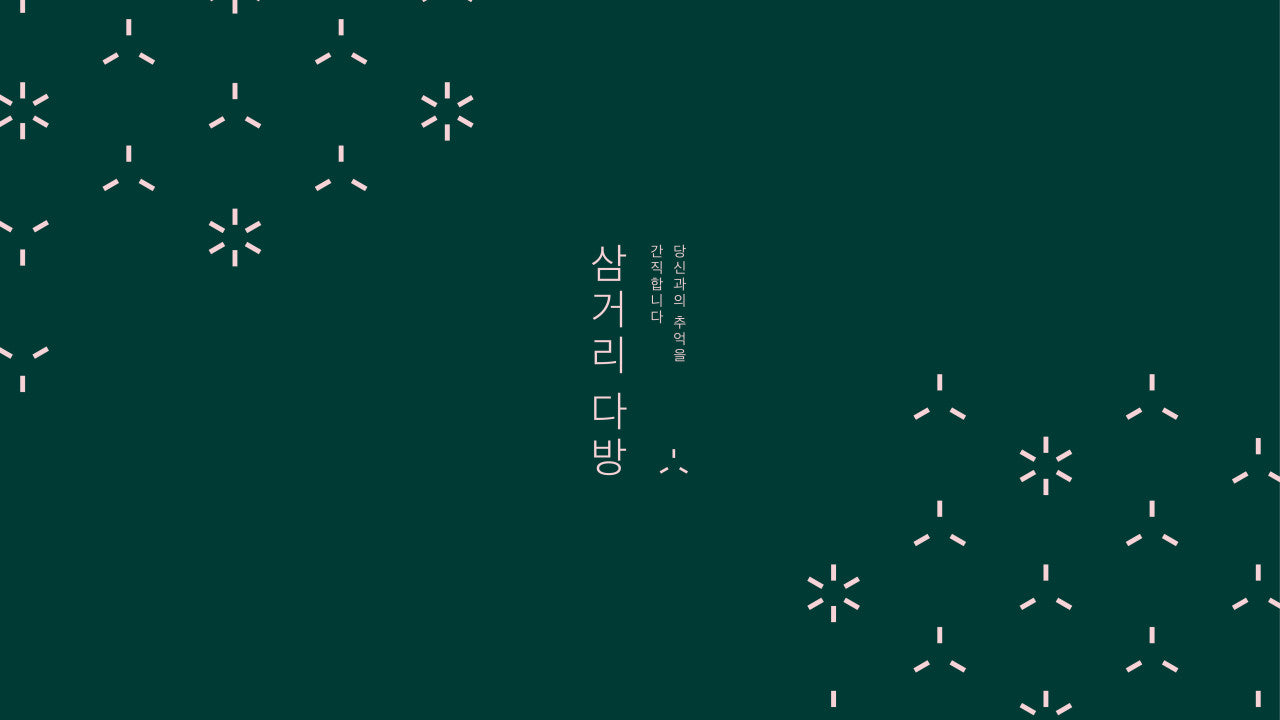 삼거리 다방