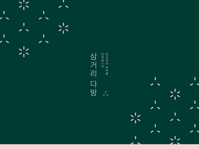 삼거리 다방