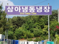 삼아냉동냉장