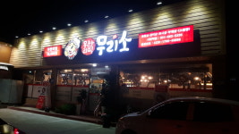 무리소 서평택점