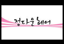 정다운헤어