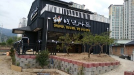 백년가든