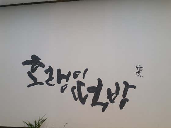 호랭이떡방 평내직영점 사진