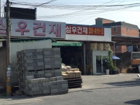 삼우건재