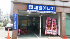 제일에너지