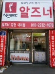 알즈너 강건대리점