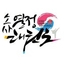 소사 열정 태권도