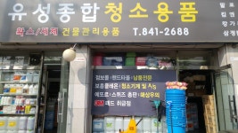 유성종합상사