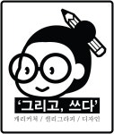 그리고 쓰다