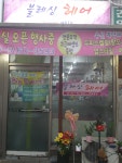 블레싱 헤어