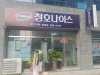 청호나이스 장흥점
