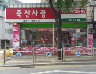 축산사랑 대신점