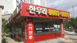 한우리공인중개사사무소