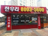 한우리공인중개사사무소