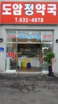 도암정약국