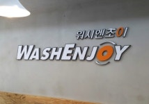 워시엔조이셀프빨래방 마포망원점