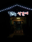 달평석갈비