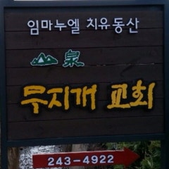 무지개교회