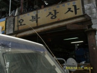 오복상사