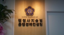 행정사 사무소 동행