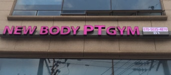 뉴바디피티짐