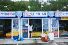 영애네횟집